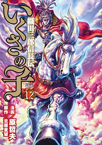 いくさの子 織田三郎信長伝 12巻 ゼノンコミックス 原哲夫 北原星望 青年マンガ Kindleストア Amazon いくさの子 織田三郎信長伝 12巻 ゼノンコミックス 原哲夫 北原星望 青年マンガ Kindleストア Amazon