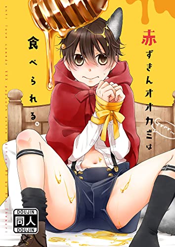 赤ずきんオオカミは食べられる。 (GirlsCREATIVE)