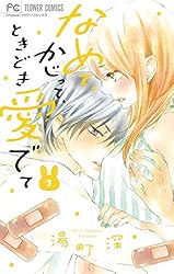 なめて、かじって、ときどき愛でて 湯町深 [1-10巻 コミックセット/未完結］ なめて、かじって、ときどき愛でて 11 | 湯町 深 | 【試し読み