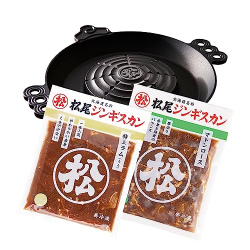 【公式ストア限定】松尾ジンギスカン マトンロース400g×1・特上ラム400g×1・【ガス調理器用】特製ジンギスカン鍋(南部鉄製)×1 【ガス調理器用鍋付】本格ジンギスカン鍋セットD(ラム・マトン)《味付け肉/冷凍》 ※直営限定「じゅうじゅうぐつぐつ」まる