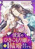 後宮のひきこもり姫がこのたび結婚するそうです。【単話売】 3話 (恋愛白書シェリーKiss)