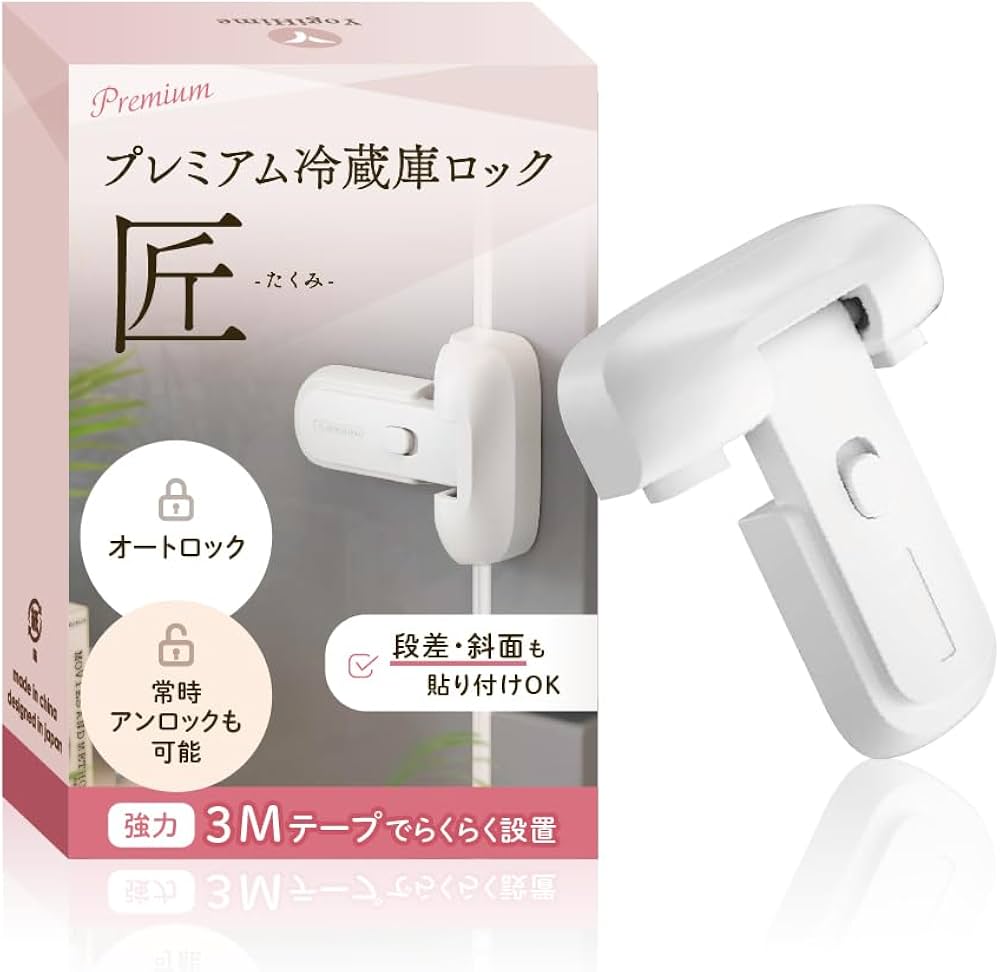 Amazon.co.jp: YogiHime プレミアム 冷蔵庫ロック 匠「常時オート施錠