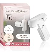 プレミアム 冷蔵庫ロック 匠「常時オートロック・常時ノーマルオープン切り替え可能」 「段差・斜面設置可能 」【意匠登録出願中】日本のチャイルドロック専門店 YogiHime (ホワイト１)