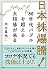 日本株爆騰！　’８０年代バブルを超える大相場が来る