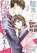 腹黒王子に秘密を握られました 3巻 (Berry's COMICS)