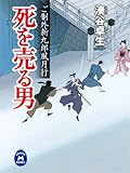 ご制外新九郎風月行 死を売る男 (学研M文庫)