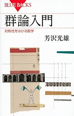 群論入門 対称性をはかる数学 (ブルーバックス)