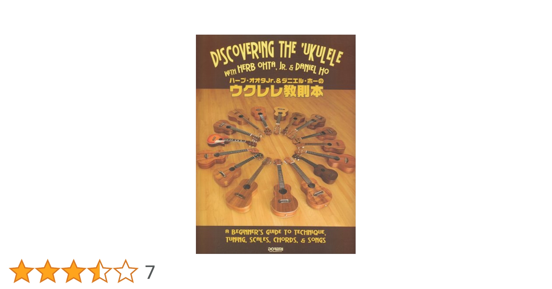 ハーブオオタJr.&ダニエルホーのウクレレ教則本 2冊セット ハーブオオタJr.&ダニエルホーのウクレレ教則本 2冊セット