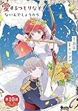 愛するつもりなぞないんでしょうから【単話】（１０） (マンガワン女子部)