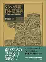 【中古本】シンハラ語・日本語辞典 51MSwDBz7DL._AC_SY200_QL15_.jpg