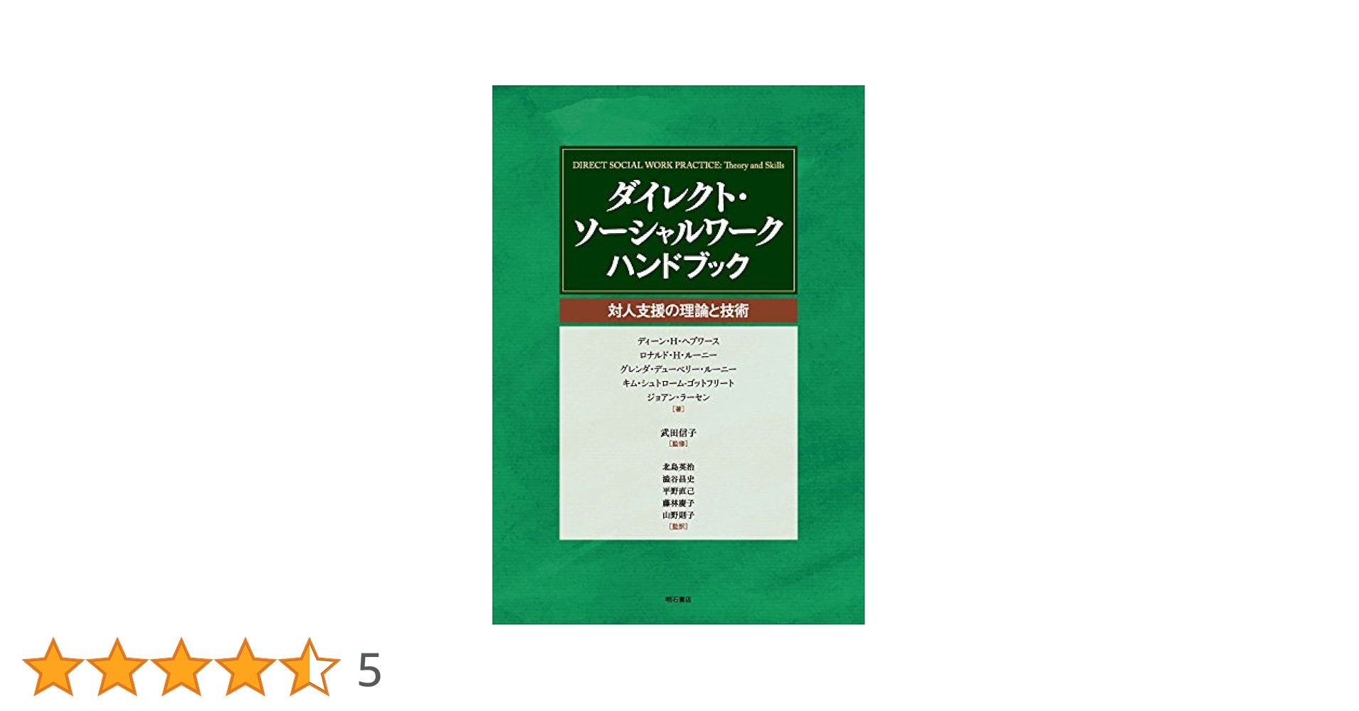 スクールソーシャルワーク ハンドブック　実践・政策・研究　明石書店 スクールソーシャルワーク ハンドブック - 株式会社 明石書店