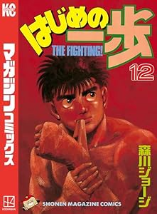 はじめの一歩（１２） (週刊少年マガジンコミックス)