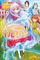 えっ?平凡ですよ?? (レジーナブックス) 単行本 4434181386 Book Cover