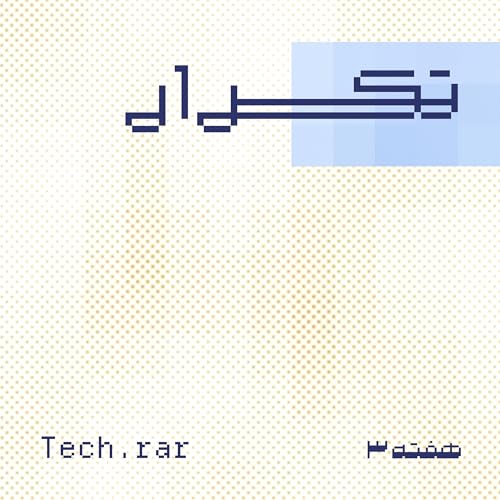 پادکست تکرار - هفته سوم