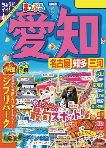 まっぷる愛知 名古屋 知多・三河