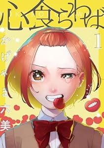 心食らわば 1巻
