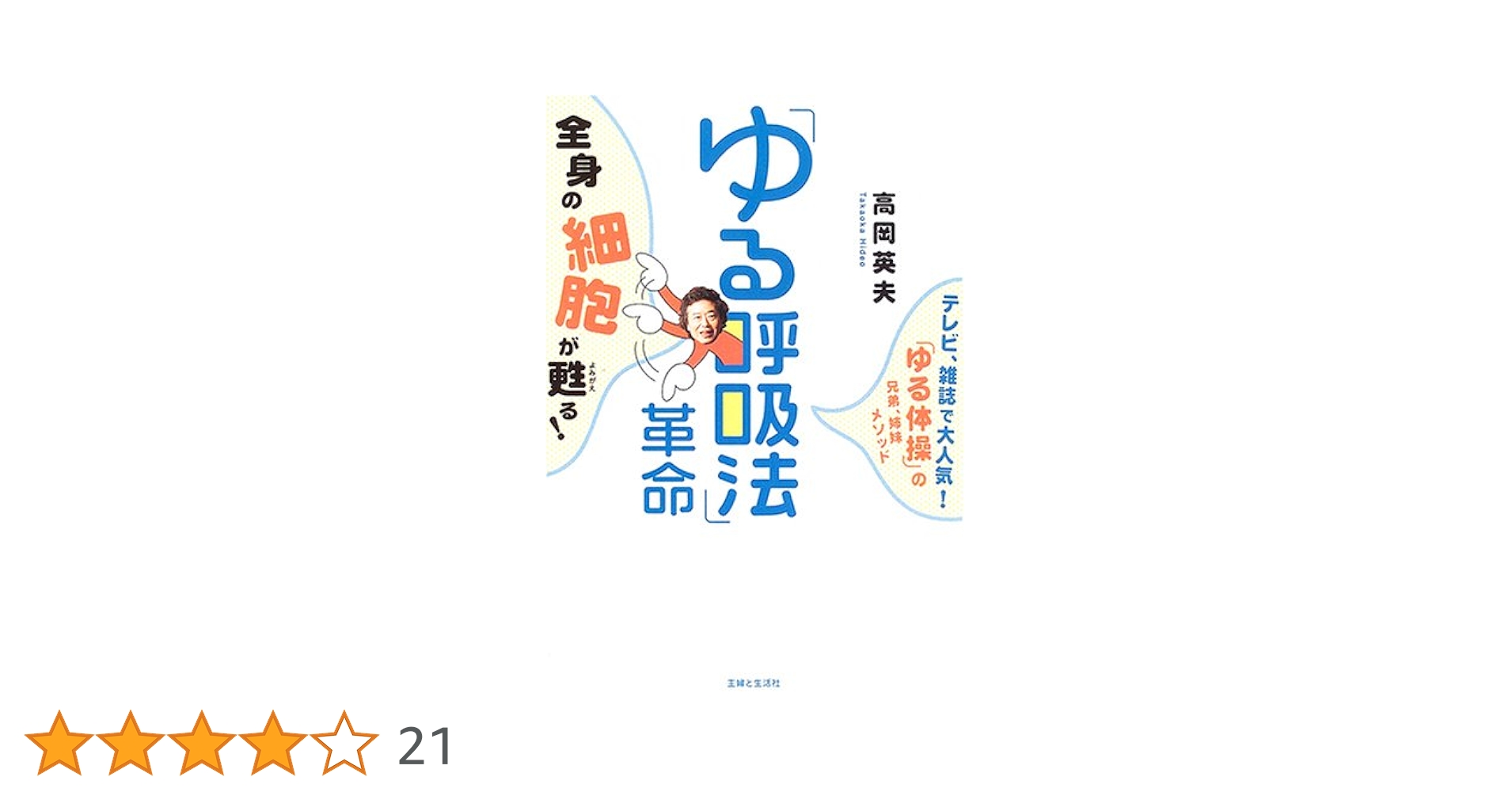 ゆる呼吸法」革命: 全身の細胞が甦る! | 高岡 英夫 |本 | 通販