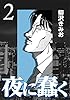 夜に蠢く2