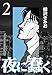 夜に蠢く2