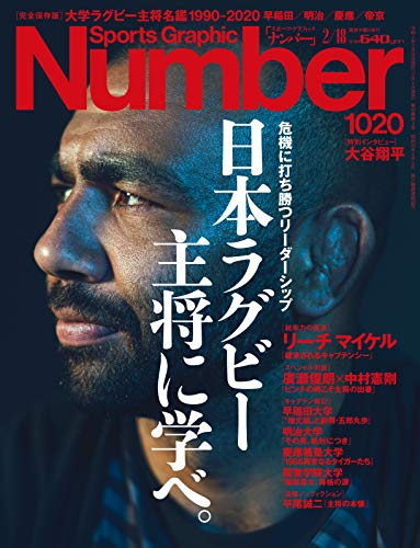 キンドル 無料電子書籍 Number(ナンバー)1020号「日本ラグビー 主将に学べ。」 (Sports Graphic Number (ス バイ