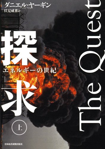 探求――エネルギーの世紀(上) 探求――エネルギーの世紀(上)