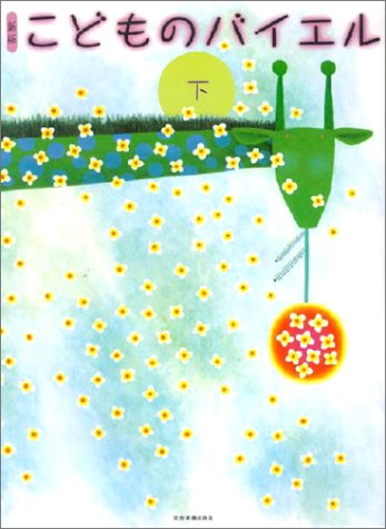 新版 こどものバイエル(下) 新版 こどものバイエル(下)