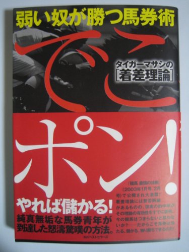 オライリー 無料電子書籍 でこポン!―弱い奴が勝つ馬券術 バイ