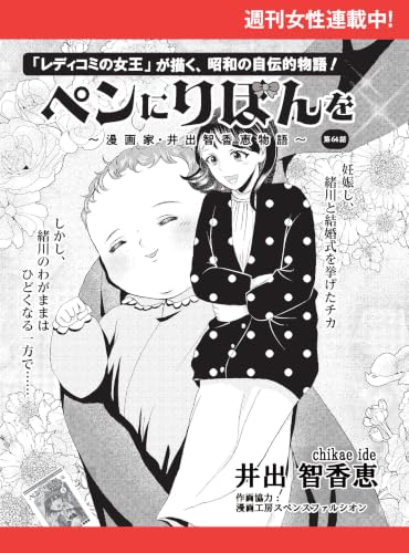 ペンにりぼんを~漫画家・井出智香恵物語~【単話版】64 (週刊女性コミックス)