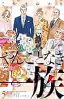 やんごとなき一族 コミック 1-5巻セット [コミック] こやま
