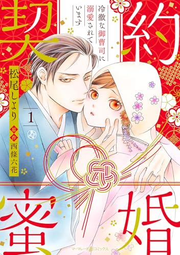 契約蜜婚～冷徹な御曹司に溺愛されています～【分冊版】1話 (マーマレードコミックス)