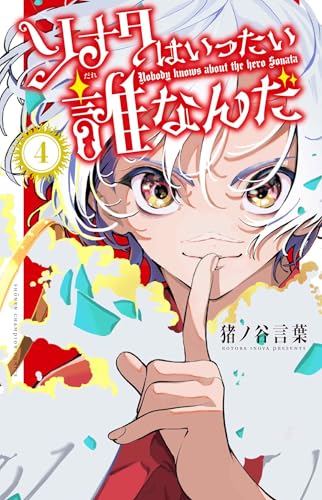 ソナタはいったい誰なんだ 4 (4)