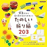 写真だから折り方がわかりやすい！たのしい折り紙203