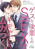 ゲスな後輩とのSEXがキモチよくて、ムカつく。(3) (ペロペロ男子図鑑)