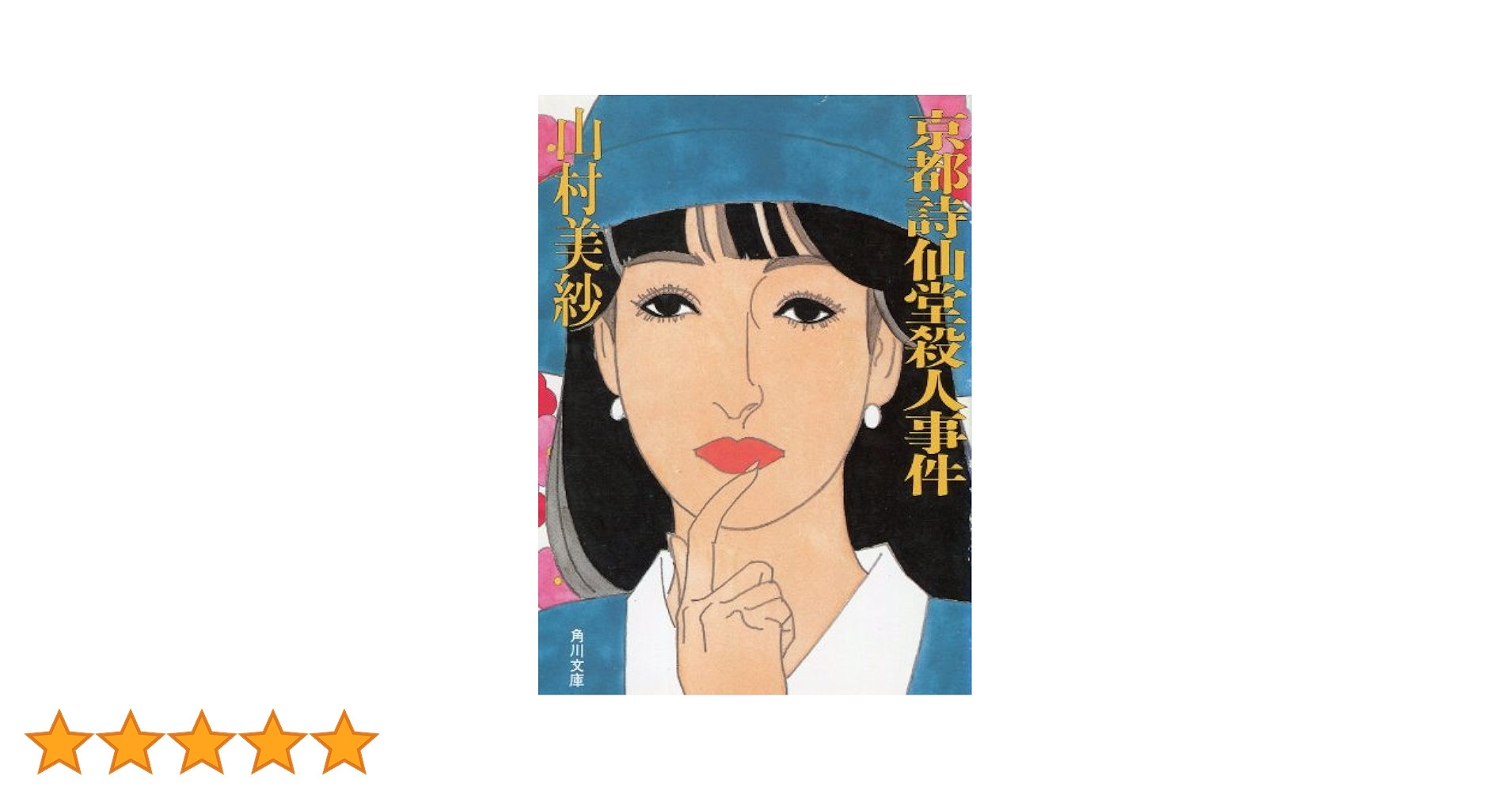 【中古】 山村美紗ミステリーコミックセレクション京都殺人妖歌/秋田書店/山村美紗 中古】 山村美紗ミステリーコミックセレクション京都殺人妖歌
