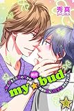 ｍｙ☆bud～俺に芽生えた頭の何かは絶対友達の兄にいたずらされたせいだ～ 第3巻
