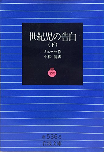 世紀児の告白 下 (岩波文庫 赤 536-5)