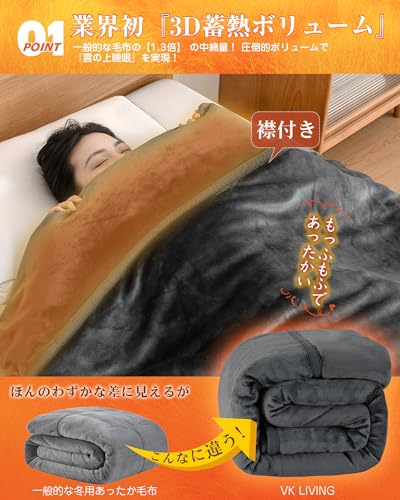 VK Living 毛布 二枚合わせ シングル 【瞬間超発熱・SUPERHOT次世代調温中綿】【SUPER HOT】 冬用 あったか 厚手 フランネル扁平糸 保湿加工 24時間持続制菌消臭 襟付き 吸湿発熱 ふわふわ 静電防止 丸洗いOK 140x200cm ダークグレー [3]