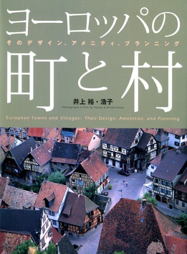 ヨーロッパの町と村 そのデザイン アメニティ プランニング 裕 井上 浩子 井上 本 通販 Amazon ヨーロッパの町と村 そのデザイン アメニティ プランニング 裕 井上 浩子 井上 本 通販 Amazon