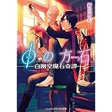 φの方石　－白幽堂魔石奇譚－ (メディアワークス文庫)