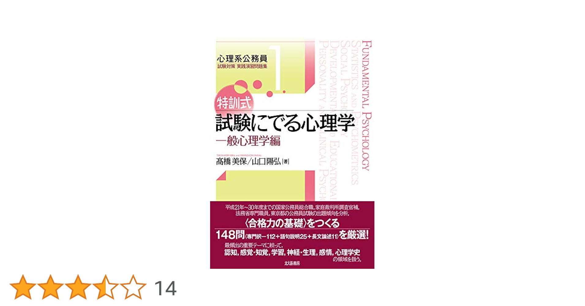 特訓式 試験にでる心理学 一般心理学編　他4点セット 特訓式 試験にでる心理学 一般心理学編 (心理系公務員試験対策