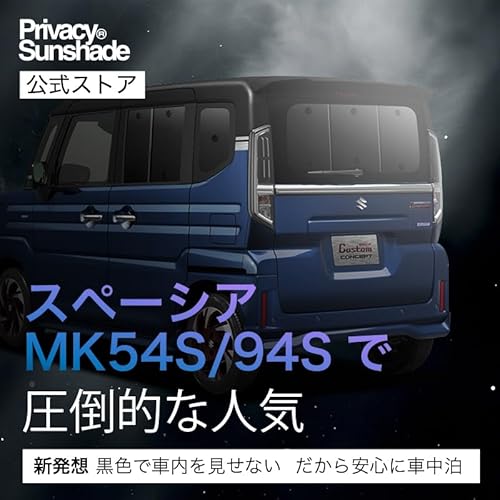 プライバシーサンシェード スペーシア MK54S/94S リアセット 01s-g027-re
