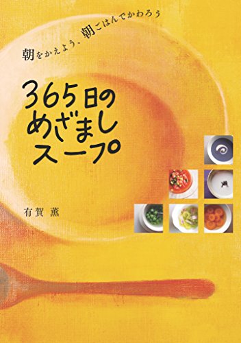 楽天 無料電子書籍 365日のめざましスープ バイ