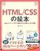HTML/CSSの絵本 Webコンテンツ作りの基本がわかる新しい9つの扉