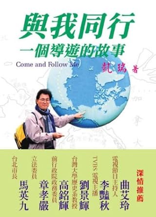 與我同行 =  Come and follow me : 一個導遊的故事 /