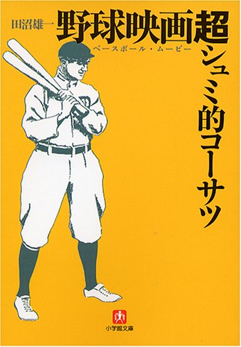 野球映画(ベースボール・ムービー) 超シュミ的コーサツ (小学館文庫)