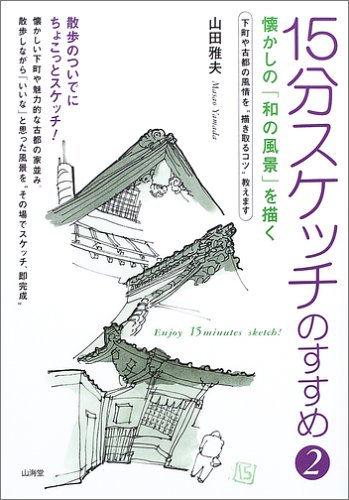 15分スケッチのすすめ〈2〉懐かしの「和の風景」を描く 15分スケッチのすすめ〈2〉懐かしの「和の風景」を描く