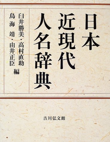 日本近現代人名辞典 日本近現代人名辞典