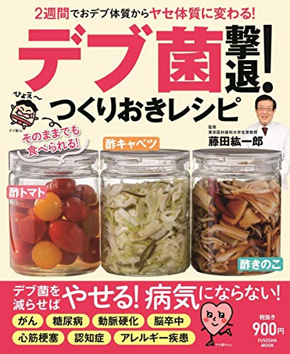 スマホ 無料電子書籍 2週間でおデブ体質からヤセ体質に変わる! デブ菌撃退! つくりおきレシピ ( バイ