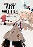 島田フミカネ ART WORKS EXTRA ルミナスウィッチーズ (単行本)