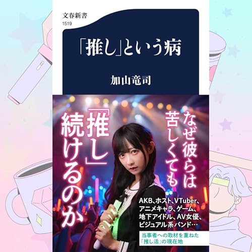 【5分で聞く♪文春新書】加山竜司著『「推し」という病』